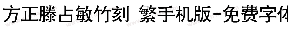 方正滕占敏竹刻 繁手机版字体转换